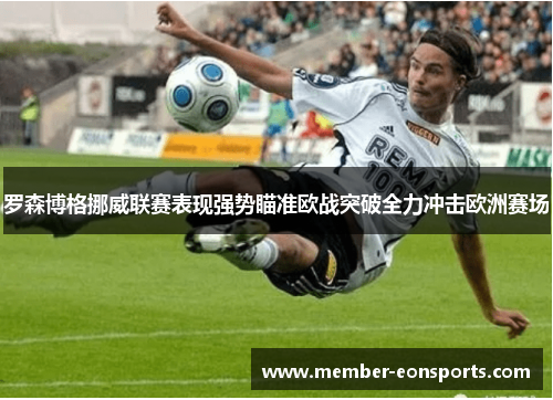 罗森博格挪威联赛表现强势瞄准欧战突破全力冲击欧洲赛场