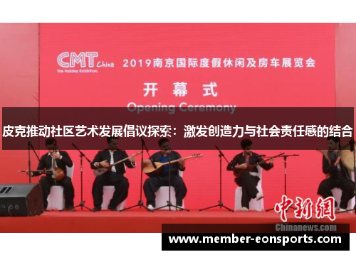 皮克推动社区艺术发展倡议探索：激发创造力与社会责任感的结合