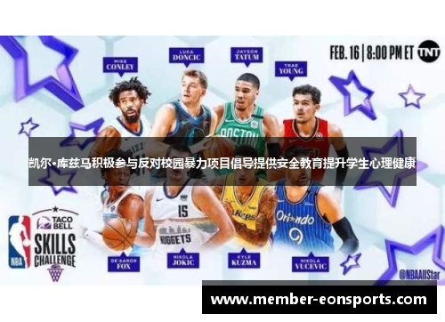凯尔·库兹马积极参与反对校园暴力项目倡导提供安全教育提升学生心理健康