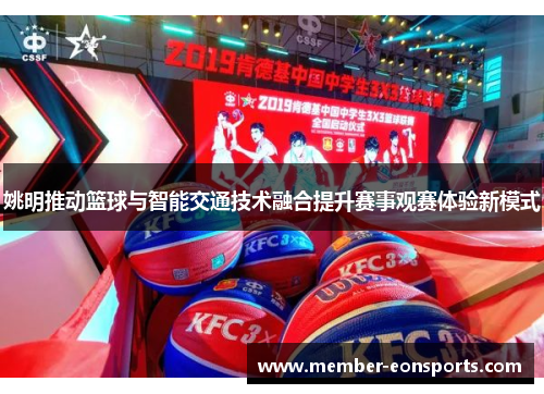 姚明推动篮球与智能交通技术融合提升赛事观赛体验新模式