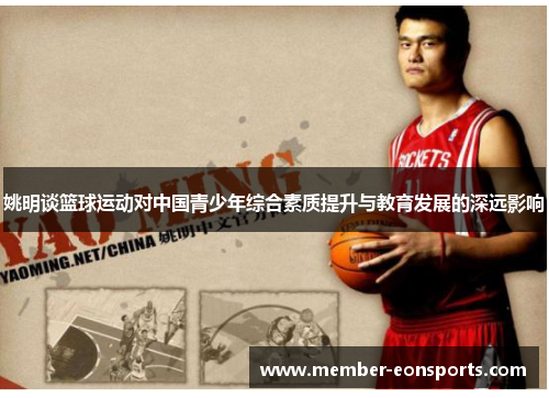 姚明谈篮球运动对中国青少年综合素质提升与教育发展的深远影响