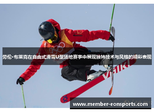 劳伦·布莱克在自由式滑雪U型场地赛事中展现独特技术与风格的精彩表现