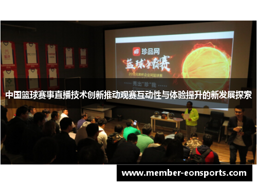中国篮球赛事直播技术创新推动观赛互动性与体验提升的新发展探索