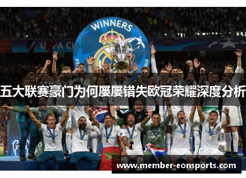 五大联赛豪门为何屡屡错失欧冠荣耀深度分析