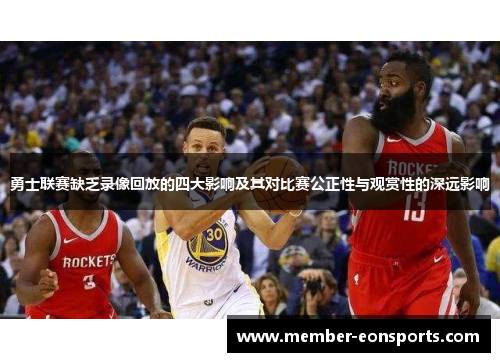 勇士联赛缺乏录像回放的四大影响及其对比赛公正性与观赏性的深远影响