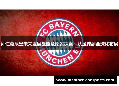 拜仁慕尼黑未来发展战略及愿景探索：从足球到全球化布局