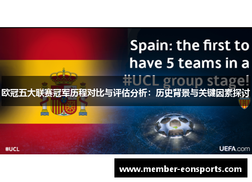 欧冠五大联赛冠军历程对比与评估分析：历史背景与关键因素探讨