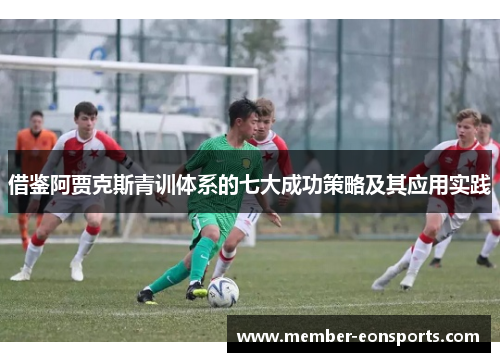 借鉴阿贾克斯青训体系的七大成功策略及其应用实践