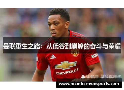 曼联重生之路：从低谷到巅峰的奋斗与荣耀