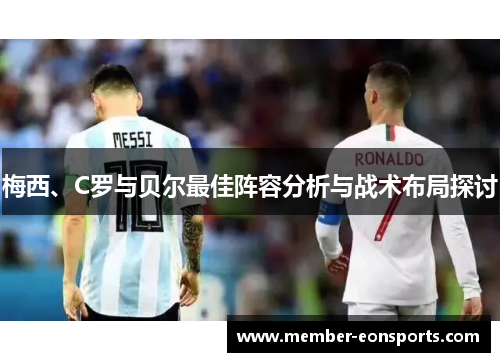 梅西、C罗与贝尔最佳阵容分析与战术布局探讨