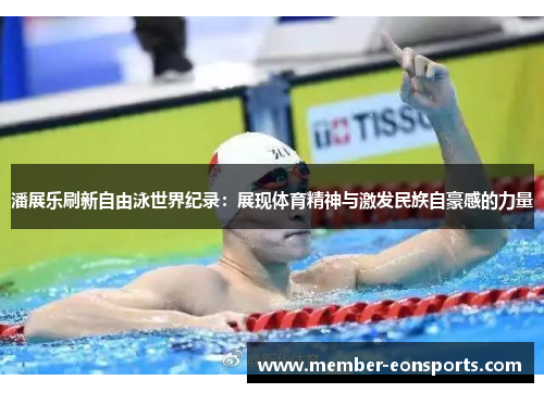 潘展乐刷新自由泳世界纪录：展现体育精神与激发民族自豪感的力量