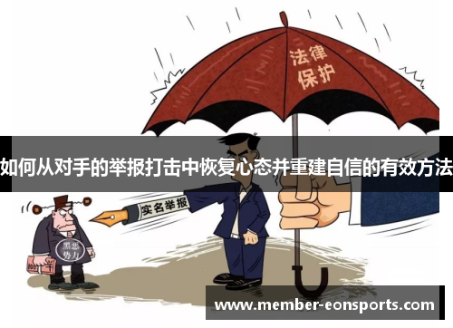 如何从对手的举报打击中恢复心态并重建自信的有效方法