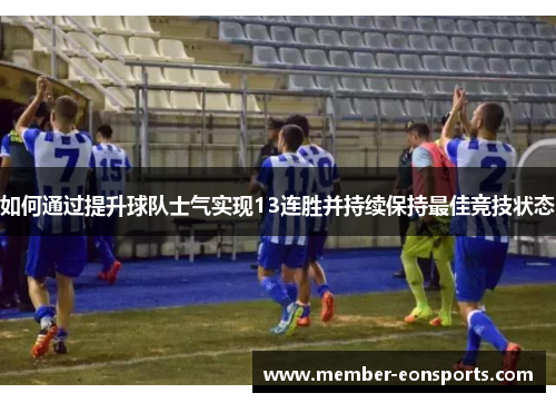 如何通过提升球队士气实现13连胜并持续保持最佳竞技状态