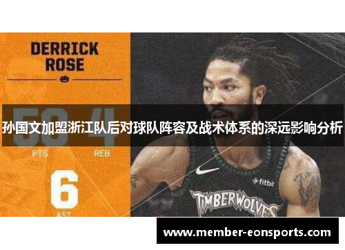 孙国文加盟浙江队后对球队阵容及战术体系的深远影响分析