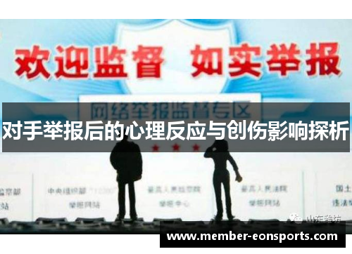 对手举报后的心理反应与创伤影响探析