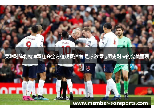 曼联对阵利物浦双红会全方位观赛指南 足球激情与历史对决的完美呈现