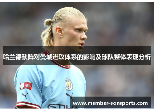 哈兰德缺阵对曼城进攻体系的影响及球队整体表现分析