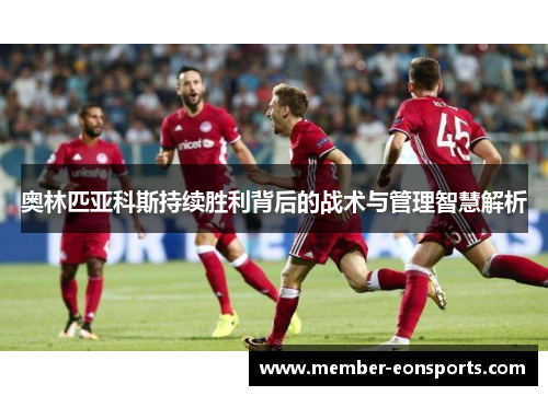 奥林匹亚科斯持续胜利背后的战术与管理智慧解析