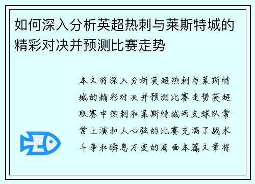如何深入分析英超热刺与莱斯特城的精彩对决并预测比赛走势