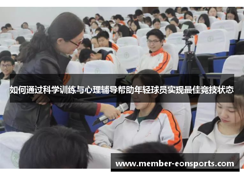 如何通过科学训练与心理辅导帮助年轻球员实现最佳竞技状态
