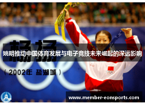 姚明推动中国体育发展与电子竞技未来崛起的深远影响