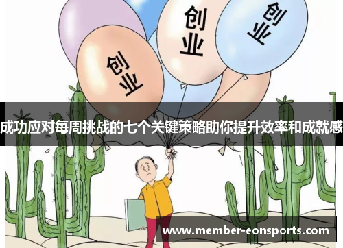 成功应对每周挑战的七个关键策略助你提升效率和成就感