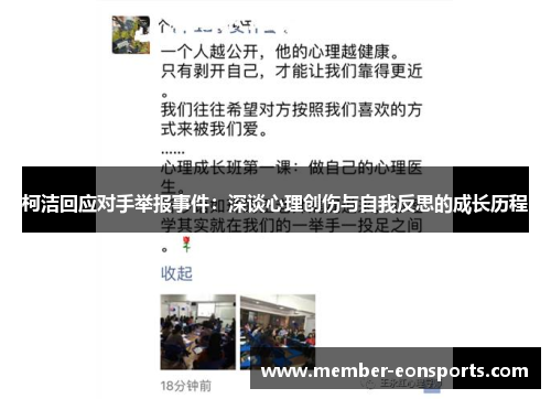 柯洁回应对手举报事件：深谈心理创伤与自我反思的成长历程