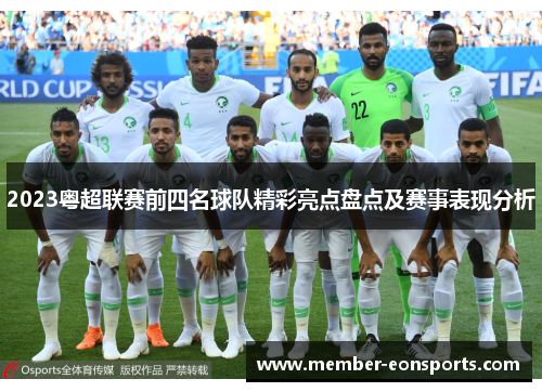 2023粤超联赛前四名球队精彩亮点盘点及赛事表现分析
