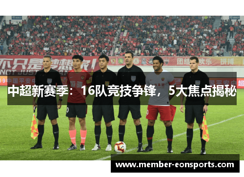 中超新赛季：16队竞技争锋，5大焦点揭秘
