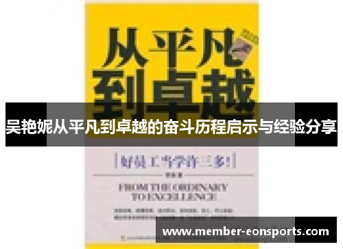 吴艳妮从平凡到卓越的奋斗历程启示与经验分享