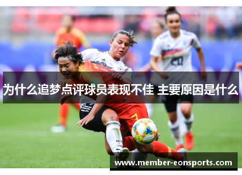 为什么追梦点评球员表现不佳 主要原因是什么