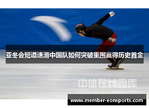 亚冬会短道速滑中国队如何突破重围赢得历史首金