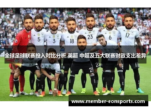 全球足球联赛投入对比分析 英超 中超及五大联赛财政支出差异
