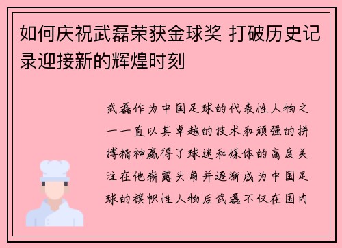 如何庆祝武磊荣获金球奖 打破历史记录迎接新的辉煌时刻