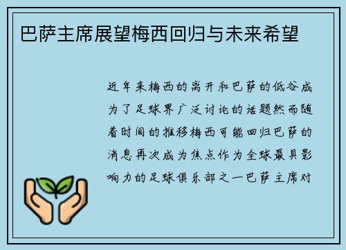 巴萨主席展望梅西回归与未来希望