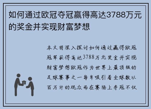 如何通过欧冠夺冠赢得高达3788万元的奖金并实现财富梦想