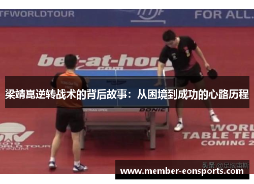 梁靖崑逆转战术的背后故事：从困境到成功的心路历程