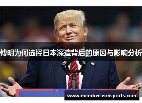 傅明为何选择日本深造背后的原因与影响分析