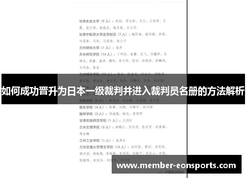 如何成功晋升为日本一级裁判并进入裁判员名册的方法解析