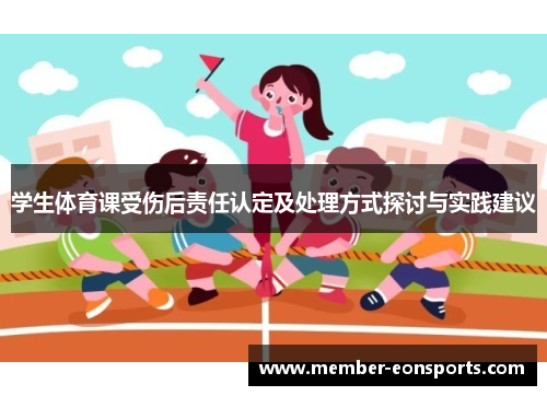 学生体育课受伤后责任认定及处理方式探讨与实践建议