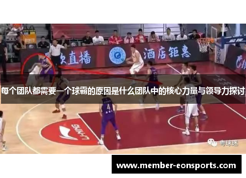 每个团队都需要一个球霸的原因是什么团队中的核心力量与领导力探讨