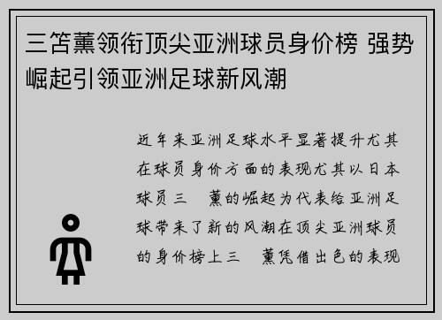 三笘薰领衔顶尖亚洲球员身价榜 强势崛起引领亚洲足球新风潮