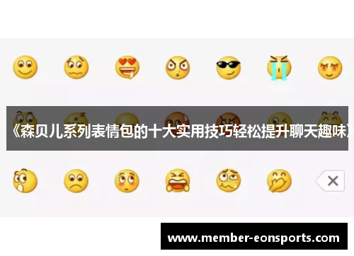 《森贝儿系列表情包的十大实用技巧轻松提升聊天趣味》