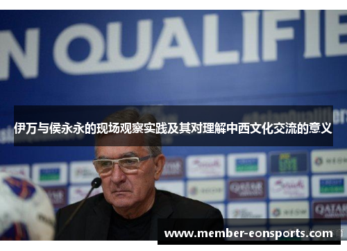 伊万与侯永永的现场观察实践及其对理解中西文化交流的意义