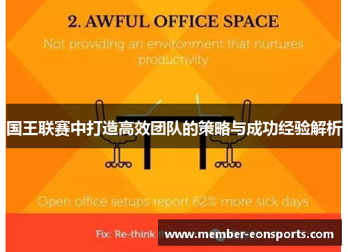 国王联赛中打造高效团队的策略与成功经验解析
