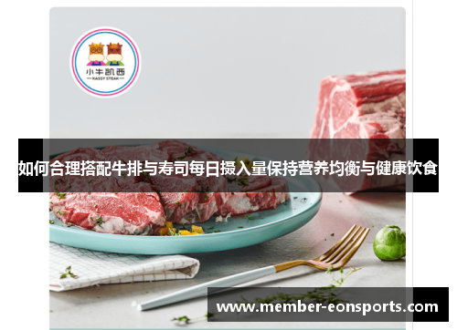 如何合理搭配牛排与寿司每日摄入量保持营养均衡与健康饮食