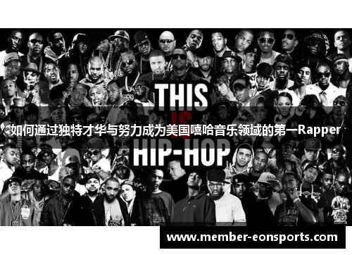 如何通过独特才华与努力成为美国嘻哈音乐领域的第一Rapper