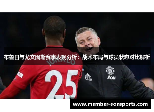 布鲁日与尤文图斯赛事表现分析：战术布局与球员状态对比解析