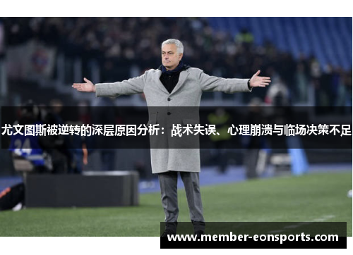 尤文图斯被逆转的深层原因分析：战术失误、心理崩溃与临场决策不足