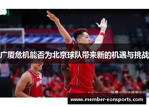 广厦危机能否为北京球队带来新的机遇与挑战